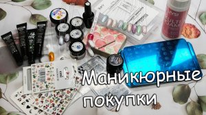 Всё для Маникюра/Большая Распаковка 🥰🥰🥰