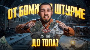 ОТ БОМЖА В ШТУРМЕ ДО ТОПА?!😛 ПУТЬ С 0 К ФУЛЛ 6 В METRO ROYALE?!🥸 / PUBG MOBILE / МЕТРО РОЯЛЬ