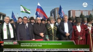 Стратегия государственной национальной политики до 2036 года