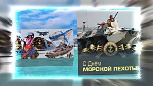 С Днём Морской Пехоты 18! Праздничное поздравление С Днём Морской Пехоты!