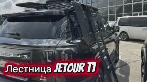 Лестница для JETOUR T1
