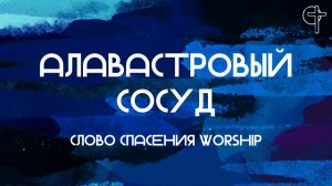Алавастровый сосуд || Слово Спасения Worship