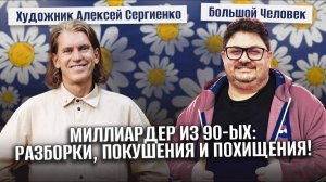 ОН ВЫЖИЛ В 90-ые! Как? | Художник Алексей Сергиенко!