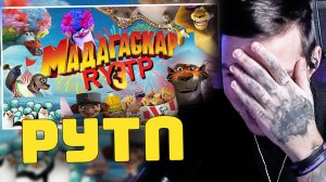 МАДАГАСКАР 3 l RYTP | РЕАКЦИЯ МАЗЕЛЛОВА