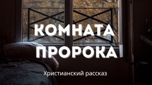 Комната пророка  | Рассказ о важности щедрости, смирения и доверия Богу
