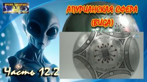 Апурианская сфера (BUGA). Гравировка. Часть 12.2