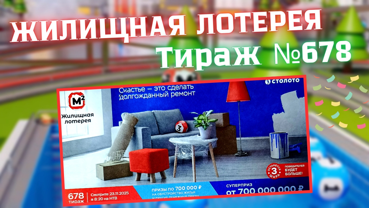 ПРОВЕРИТЬ билет лотереи ЖИЛИЩНАЯ ЛОТЕРЕЯ ., тираж №678, 23 ноября 2025 Столото!