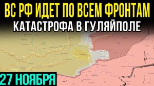 Бои за Покровск!  Контратака ВСУ и взятие Волчанска ВС РФ — карта боёв на 27.11.2025