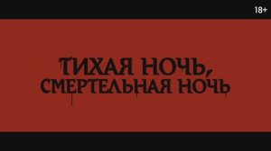 Тихая ночь, смертельная ночь