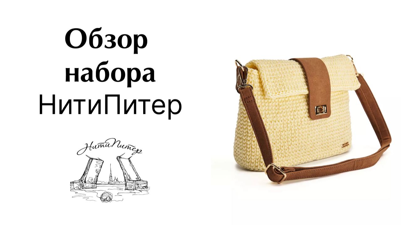 Видео распаковка набора для вязания сумки от НитиПитер классика 2 смотреть онлайн