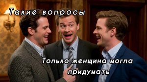Тест для остроумных мужчин