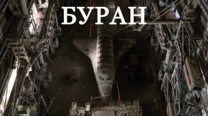 Космический корабль Буран
