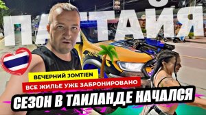 В Паттайе начался сезон 2025-2026! Разобрали все жилье на аренду? Где вкусно недорого поесть суши?