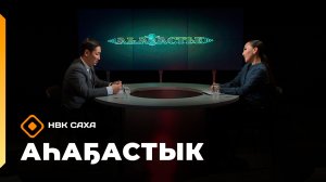 «Аһаҕастык» (27.11.25)