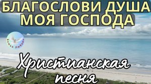 --БЛАГОСЛОВИ ДУША МОЯ ГОСПОДА--ХРИСТИАНСКАЯ  ПЕСНЯ, ПРОСЛАВЛЯЮЩАЯ БОГА.