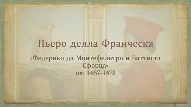 Пьеро делла Франческа. "Урбинский диптих" (1467–1472)