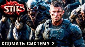 СТИКС - Сломать систему - 2. Пост апокалипсис. Аудиокнига. 18+