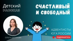 Детский рассказ - Счастливый и свободный