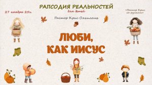 Люби как Иисус