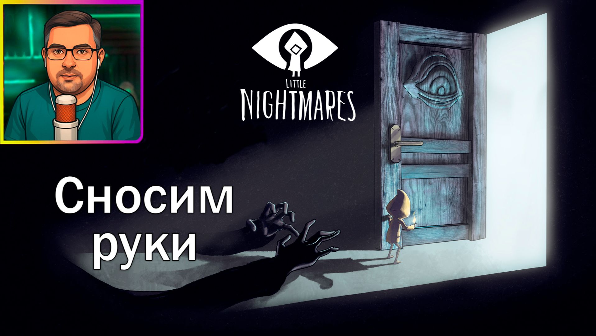 Little Nightmares | Прохождение ▶ Сносим руки №4