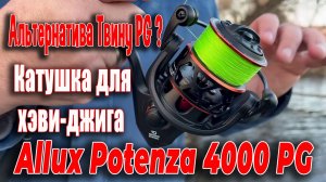 Альтернатива Твину PG ? Катушка для хэви-джига Allux Potenza 4000 PG