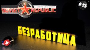 Workers & Resources Soviet Republic Серия 13 Безработица, Остановки, Сухой док Совет репаблик ГАЙД