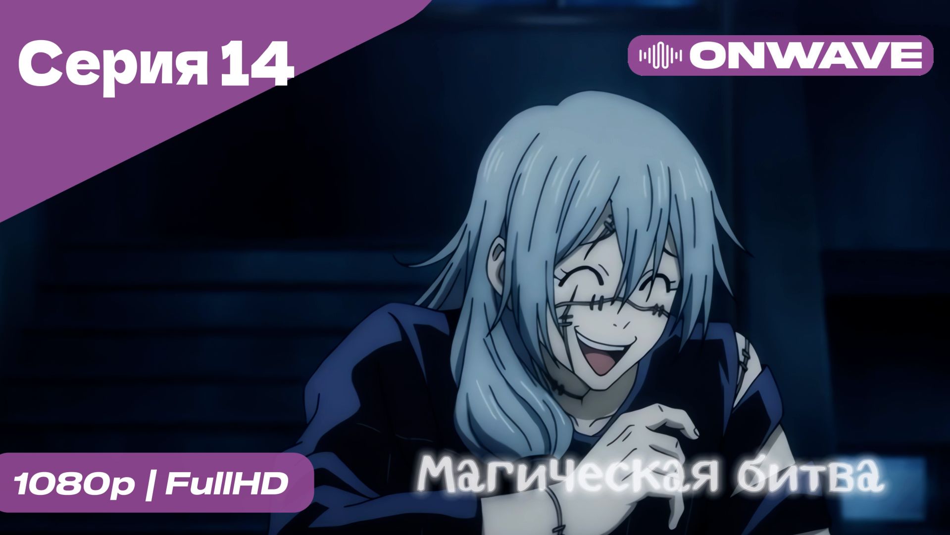 Магическая битва - 14 Серия  [OnWave]