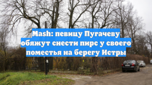 Mash: певицу Пугачеву обяжут снести пирс у своего поместья на берегу Истры