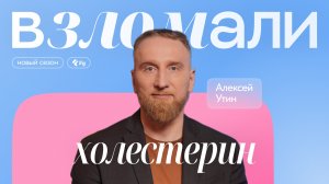 Холестерин. Рассказывает Алексей Утин, кардиолог