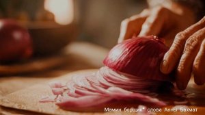 Мамин борщик. Анна Бахмат