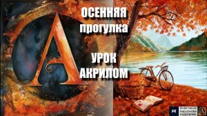 ОСЕННЯЯ прогулка 🚲🍂  Рисуем под музыку 🎵 | АртГейм МК | УРОК акрилом для начинающих |