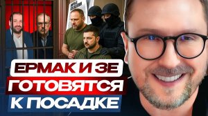 Анатолий Шарий Ермак и Зе готовятся к посадке