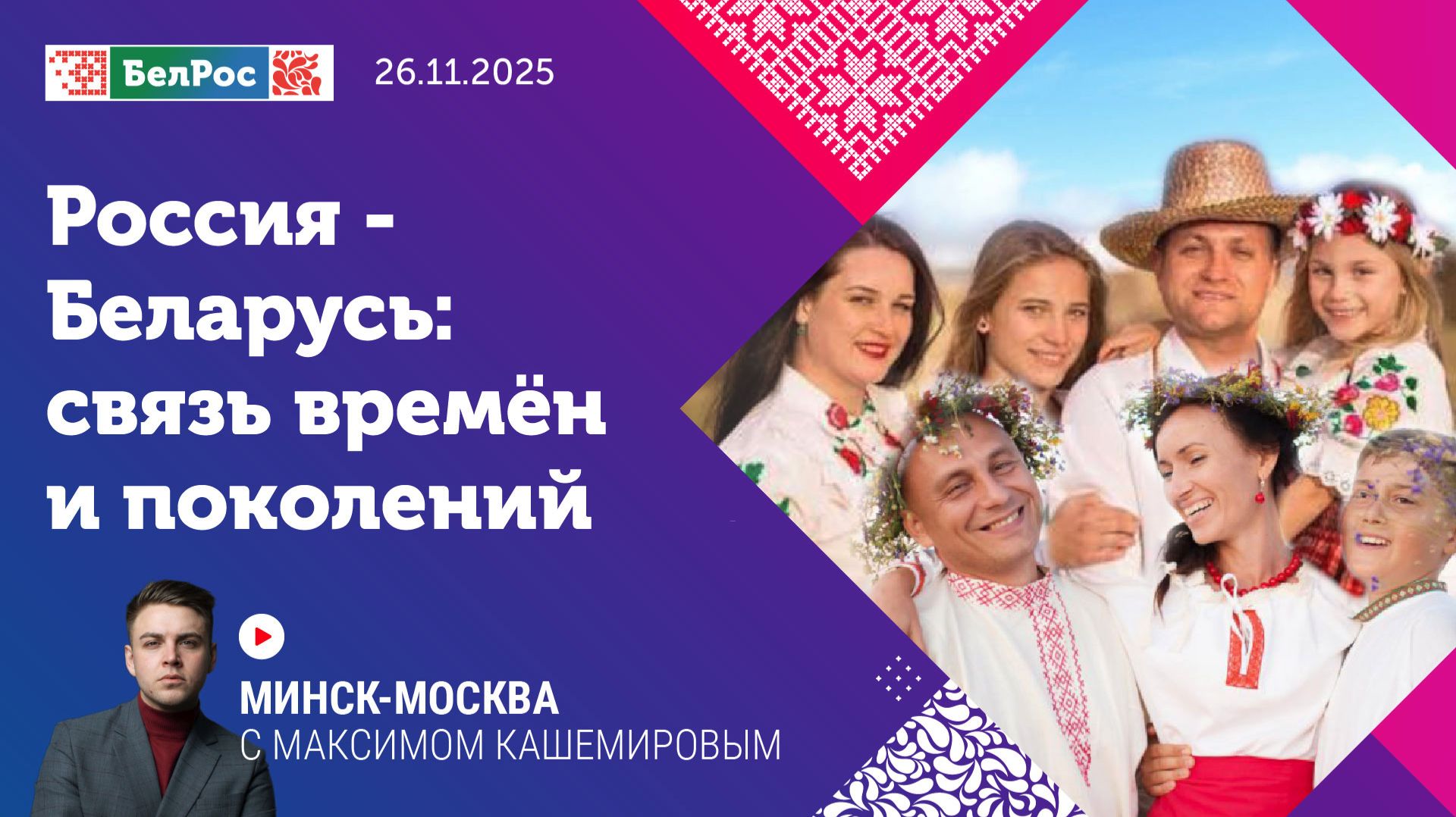 Россия-Беларусь: связь времён и поколений