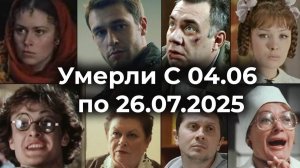 Российские актеры Умершие  с 4 июня по 26 июля 2025 🕯 Помним!💔