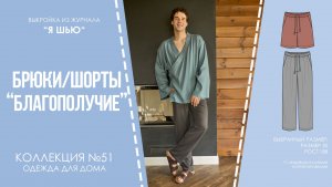 Брюки/шорты "БЛАГОПОЛУЧИЕ". Журнал "Я шью" №51