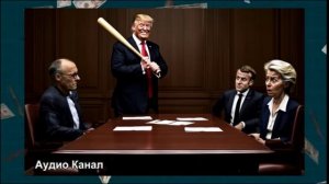 «Трамп – нанятый Россией коллектор, выбивающий у ЕС замороженные активы»