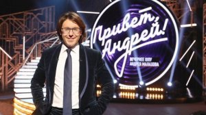 Песня про Андрея Малахова (поёт нейросеть)