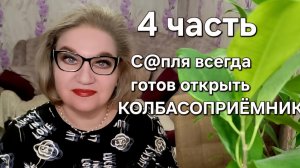 С@пля всегда готов открыть КОЛБАСОПРИЁМНИК❗️
