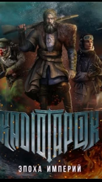 Клип-альбом группы RADIO TAPOK "Эпоха империй" 2023 года. смотреть онлайн