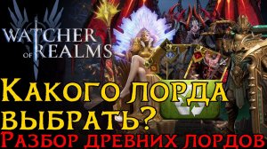 КАКОГО ЛОРДА ИЗ ДРЕВНИХ ВЫБРАТЬ В БАНЕР? | Разбор древних лордов | Кто, куда и зачем заходи в WoR