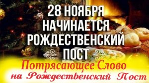 Важные Слова на РОЖДЕСТВЕНСКИЙ ПОСТ 2025. 28 ноября Начало Рождеественского Поста