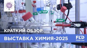 Выставка «Химия-2025». Краткий репортаж