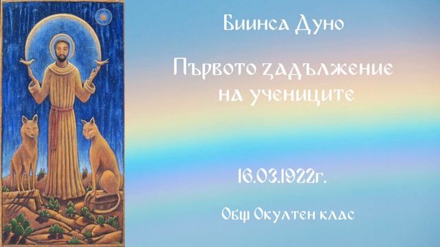 Първото задължение на учениците - 16.03.1922 - ООК - Петър Дънов