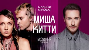 Миша и Китти: о работе с Собчак, культовых показах и встрече с Рей Кавакубо