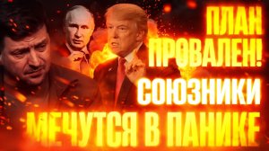 ИГРЫ кончились, Трамп БЬЕТ под ДЫХ!..Союзники загнаны в угол...