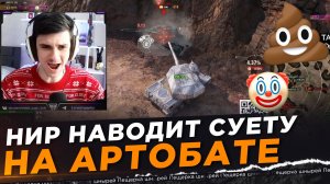 НИР НАВОДИТ СУЕТУ НА АРТОБАТЕ