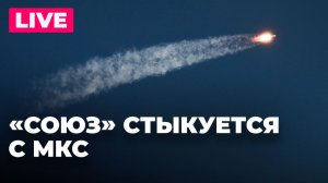 Стыковка комического корабля «Союз МС-28» с МКС