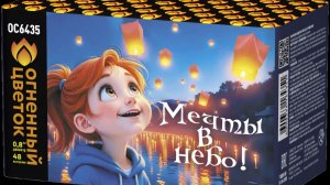 ОС6435 Мечты в небо! (0,8"х 48)