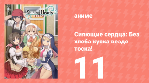 Сияющие сердца: Без хлеба куска везде тоска! 11 серия (аниме-сериал, 2012)