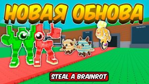 УКРАДИ БРЕЙНРОТ 🔥ПОЛНЫЙ ГАЙД НА НОВОЕ ОБНОВЛЕНИЕ В STEAL A BRAINROT